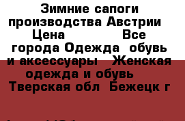 Зимние сапоги производства Австрии › Цена ­ 12 000 - Все города Одежда, обувь и аксессуары » Женская одежда и обувь   . Тверская обл.,Бежецк г.